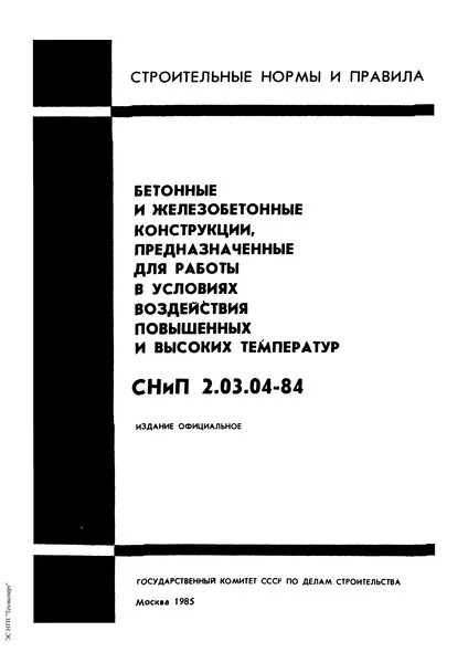 Снип 2.03 01 84 бетонные. СНИП 2 03 01 84 бетонные и железобетонные конструкции заменен на СП.