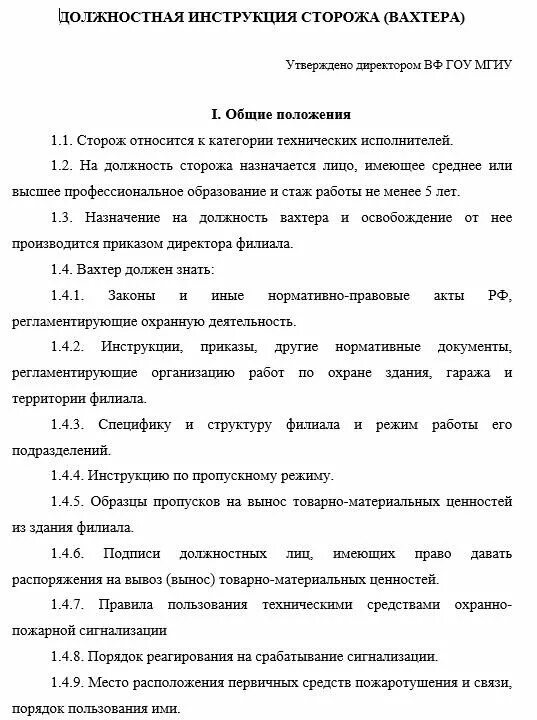 Должностные обязанности сторожа-охранника. Должностная инструкция охранника. Должностная инструкция вахтера. Должностная инструкция сторожей. Сторож в бюджетном учреждении