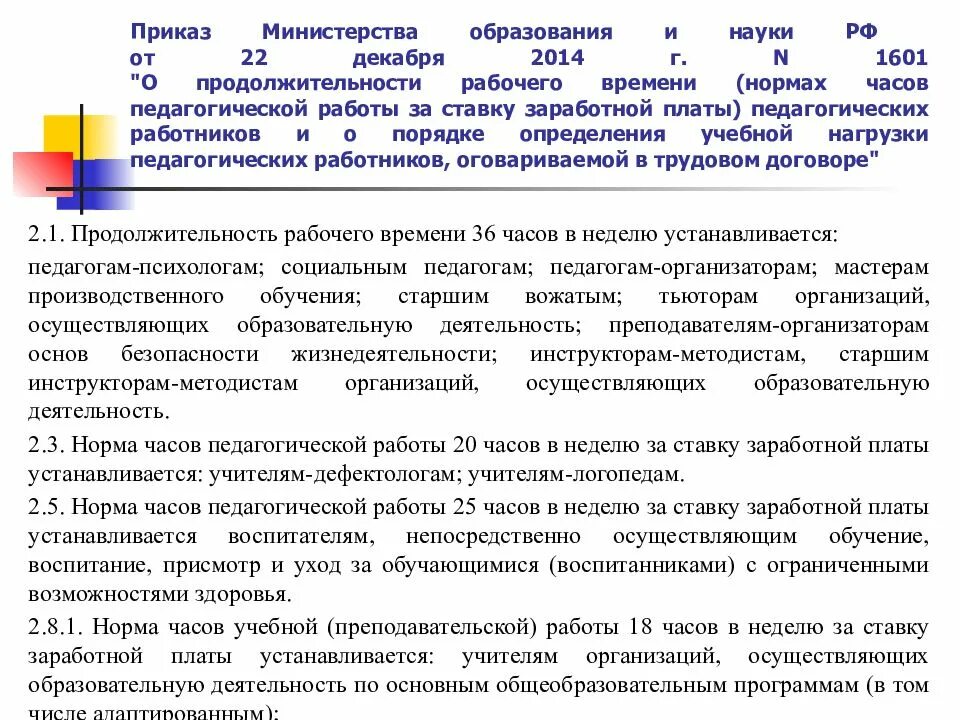 22.12 2014 г 1601. Приказ нагрузка педагогов. Нормы часов педагогической работы. Нормы часов педагогической работы за ставку заработной платы. Норма работы педагогических работников.