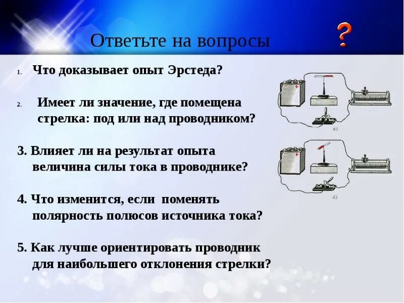 Опыт эрстеда физика 8 класс. Опыт Эрстеда доказал что. Опыт Эрстеда магнитное поле. Опыт Эрстеда результат. Опы тэрстенда доказал что.