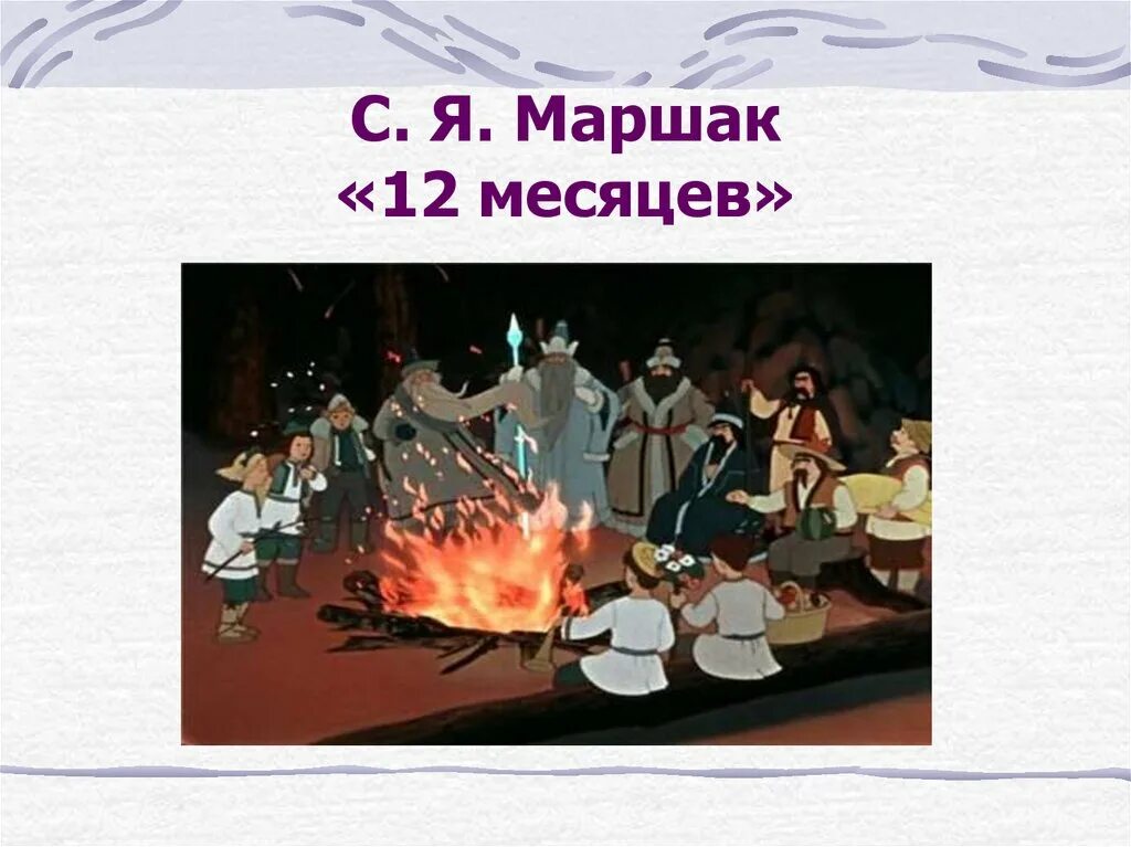 С Я Маршак 12 месяцев. С.Я. Маршак. "Двенадцать месяцев" пьеса-сказка. Сказка с я Маршака 12 месяцев. Двенадцать месяцев Маршак иллюстрации.