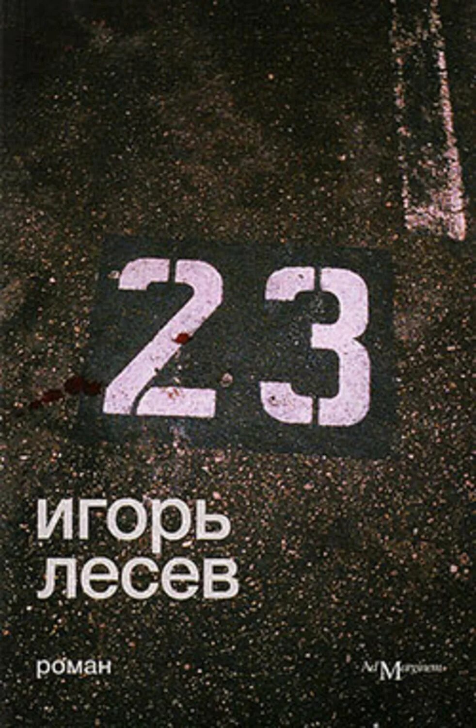 20 23 книга. Книга 23. 23 ( Лесев и. ).