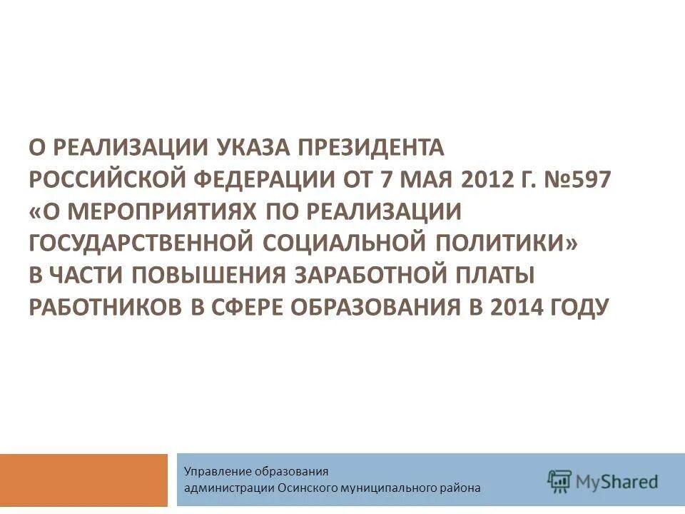 о мерах по реализации 2012