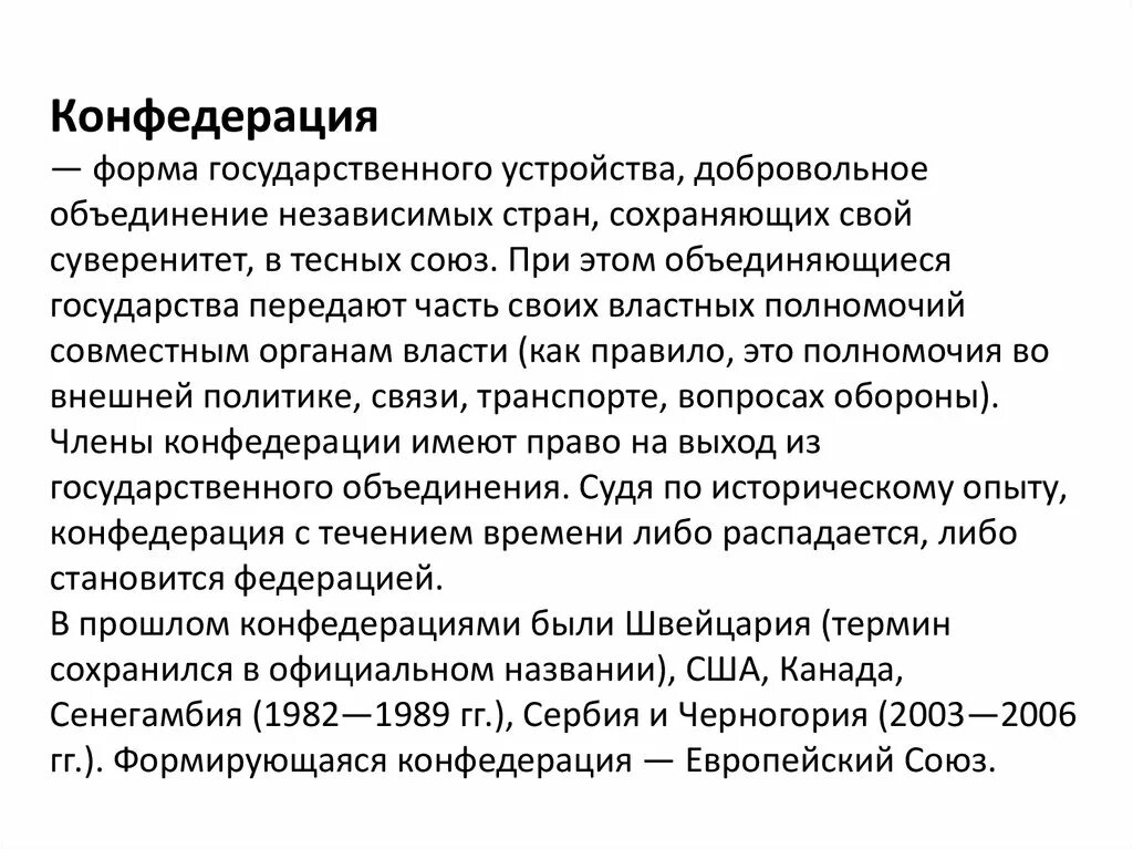 Конфедеративная форма устройства. Конфедерация форма государственного устройства. Конфедерация как форма государственного устройства. Конфедерация примеры. Признаки Конфедерации как формы государственного устройства.