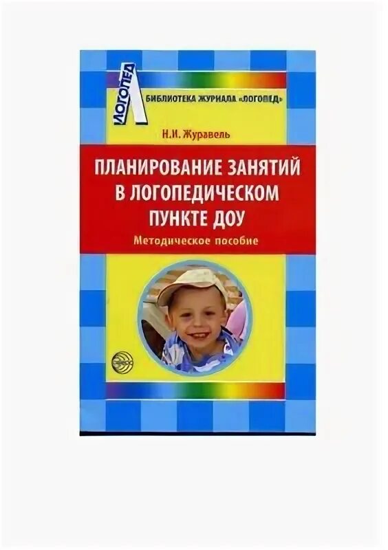 Методическое пособие для логопеда в детском саду. Индивидуальные логопедические занятия с дошкольниками конспекты. Индивидуальные занятия с логопедом. Борисова индивидуальные логопедические занятия с дошкольниками. Логопед занятия планы