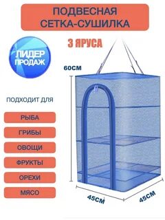 Подвесная сушилка для овощей и фруктов