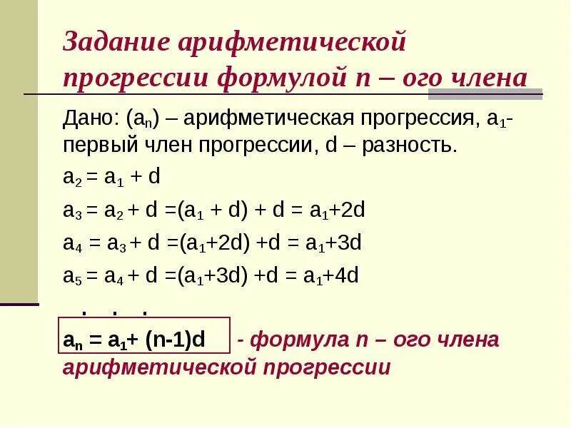 В арифметической прогрессии а3 3. D=a2-a1 формула арифметической прогрессии. Формула разности арифметической прогрессии a2 - a1. Арифметическая прогрессия а1. Аn аоифметическая прогрессия.