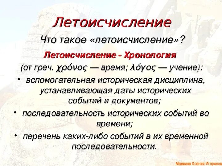 Какое летоисчисление существует в древнем египте. Летоисчисление. Летоисчисление в истории. Что такое летоисчисление кратко. Что такое хронология кратко.