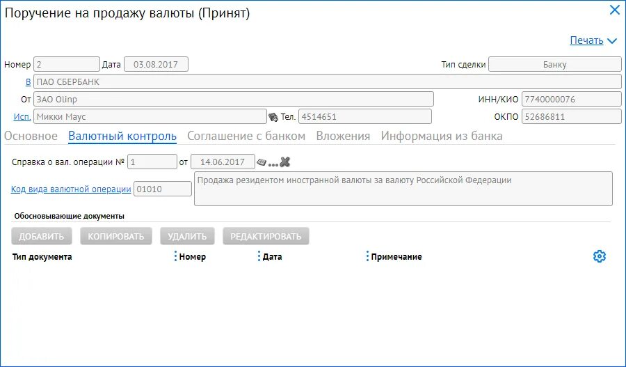 Поручение на продажу валюты. Ведомость валютного контроля. СПД валютный контроль образец. Скрин их ЛК гугл для валютного контроля. Отп валютный контроль