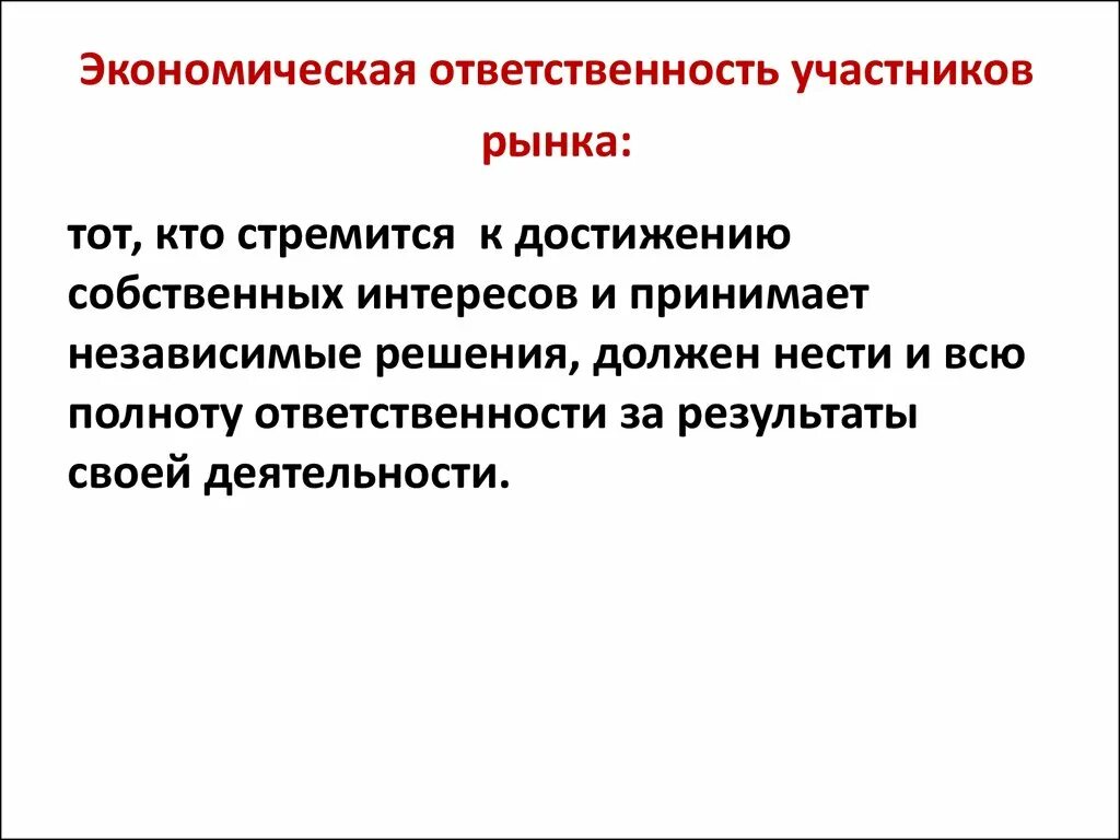 Финансово экономическая ответственность. Экономическая ответственность это. Экономическая ответственность это определение. Экономическая ответственность примеры. Принцип экономической ответственности.