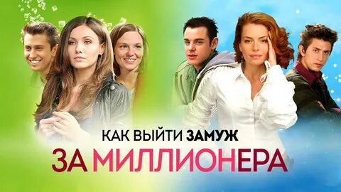 Как выйти замуж за миллионера сериал (2012) - смотреть онлайн архив перед.....