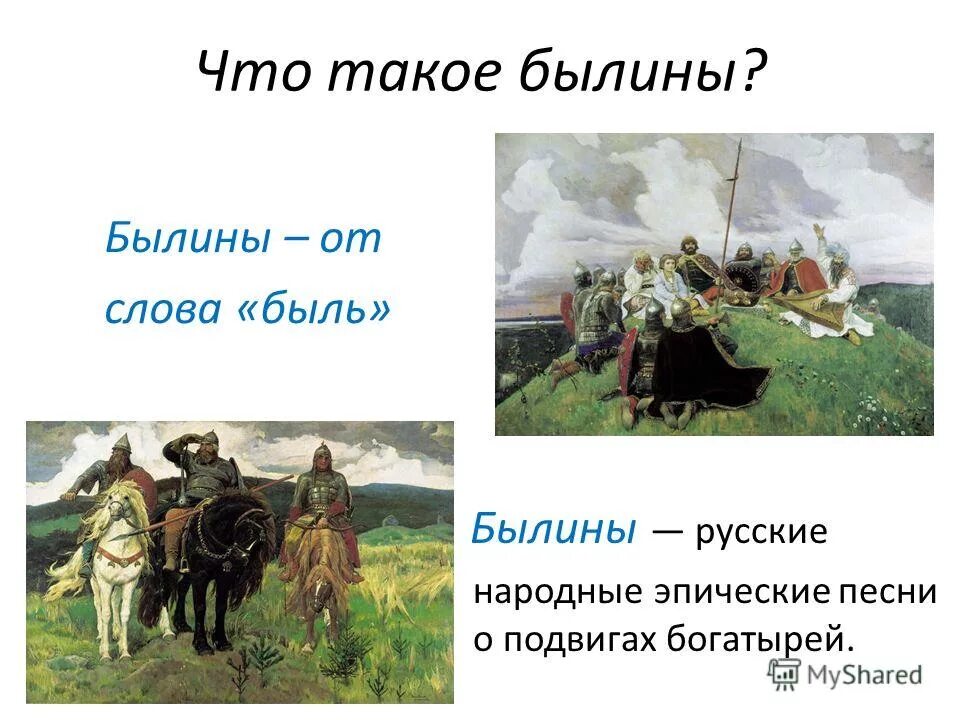 Что такое былина в литературе. Что такое былина в литературе. Былина это 4 класс. Былины 4 класс. Географические названия былин.