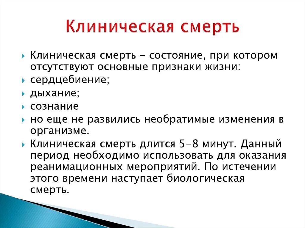 Причина смерти начало. Термин клиническая смерть. Клиническая смерть это кратко.