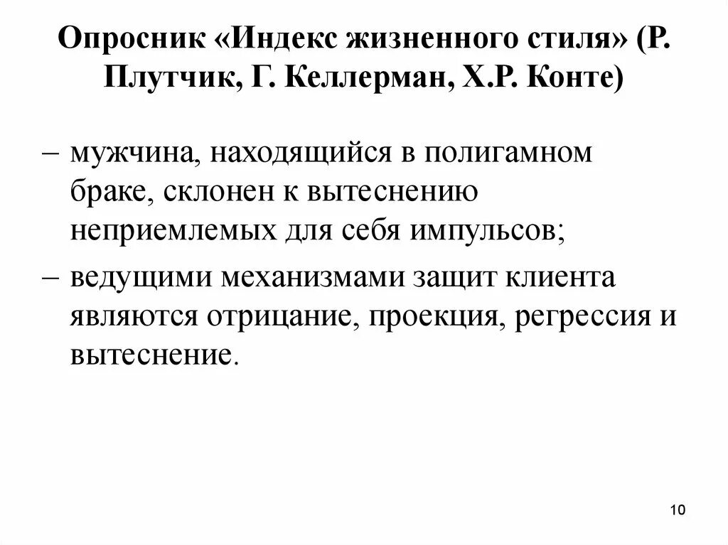 Методика индекс жизненного. Опросник Келлермана Плутчика. Индекс жизненного стиля опросник Плутчика Келлермана. Опросник Плутчика Келлермана Конте. Методика Интекс жижненногостиля Плутчик.