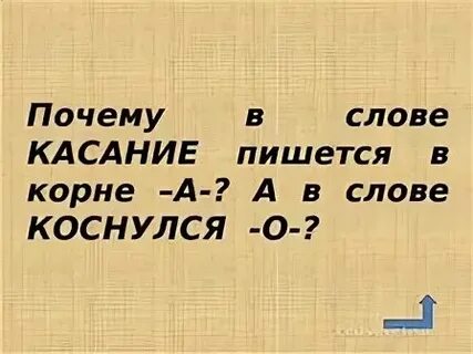 Коснуться как пишется и почему