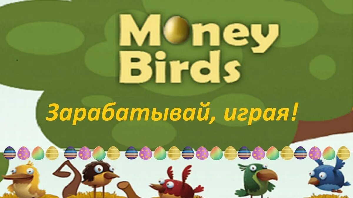 Птички игра с выводом. Money Birds. Игра птички. Money Birds игра. Птички заработок.