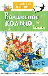 Книга волшебное кольцо