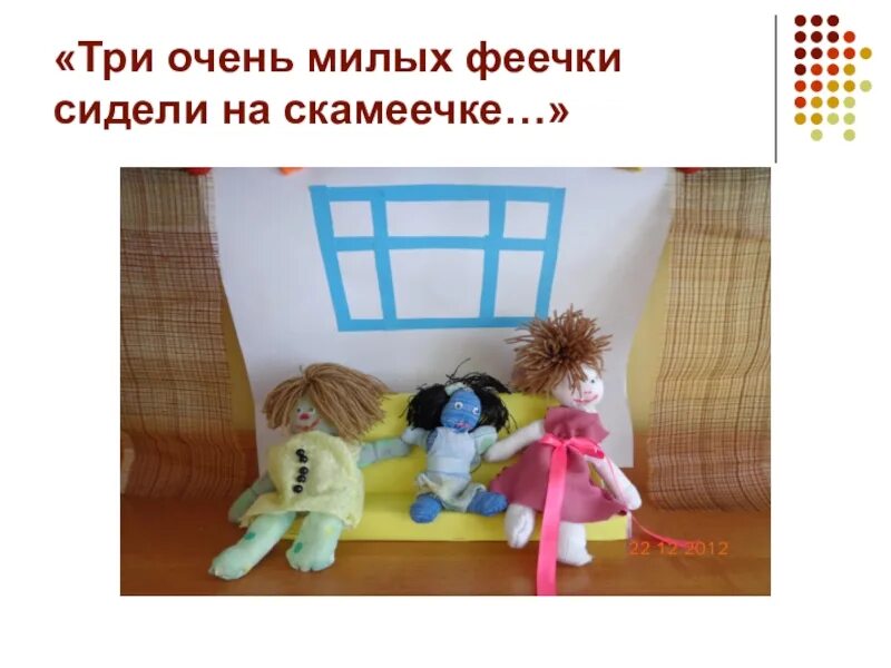 Маленькие феечки сидели на скамеечке. Три маленькие феечки сидели на скамеечке маршак. Маленькие феи маршак. Три феечки маршак. Маршак английские песенки.