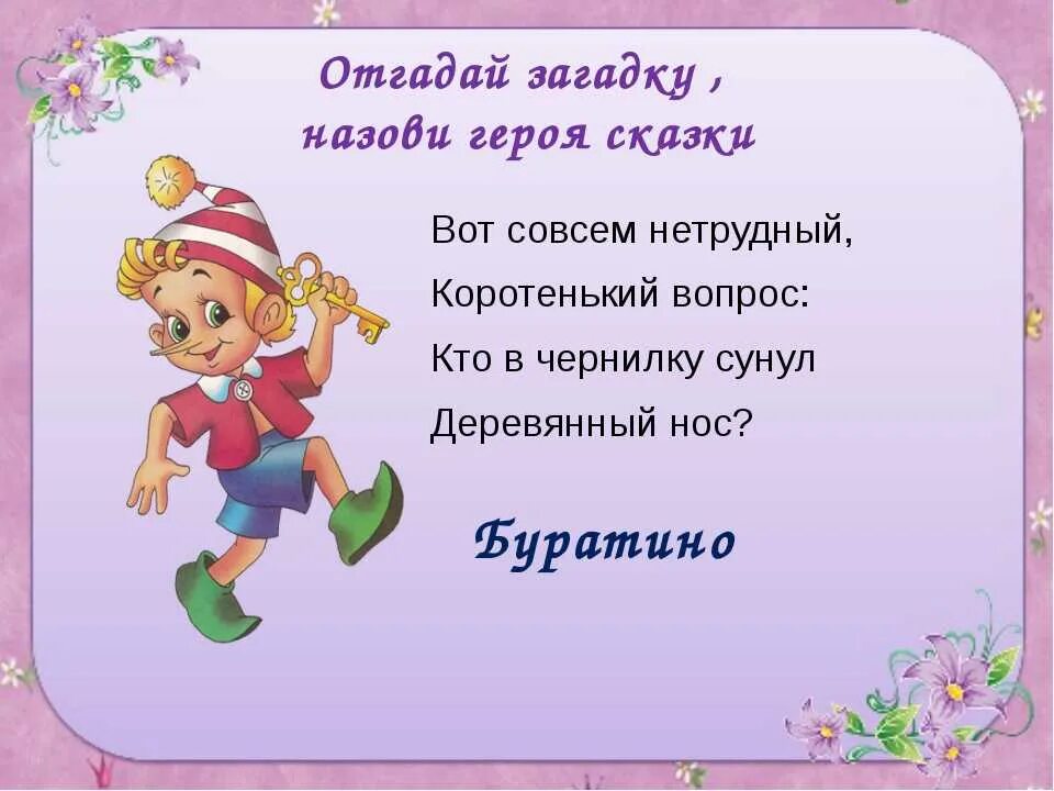 Поставь отгадай загадки. Сказки и загадки. Загадки по сказкам. Загадки про сказочных героев. Загадки из сказок.