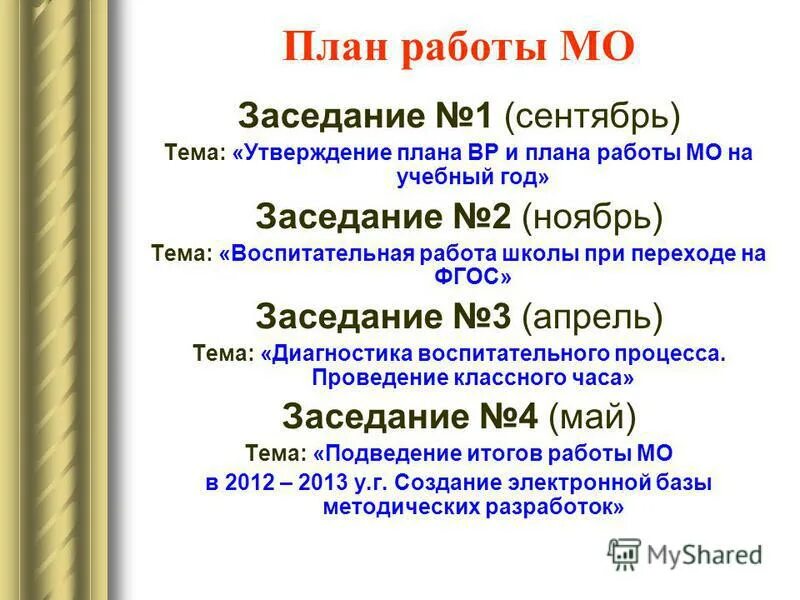 утверждение планов работы мо