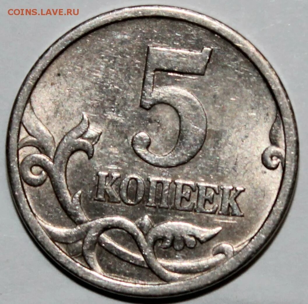 Сколько стоит монета 2005. 5 Копеек 2005 СП шт.3.3. Что такое Уникум на монетах. Белый метал 5копеек 2005г. Штемпель 2.3.