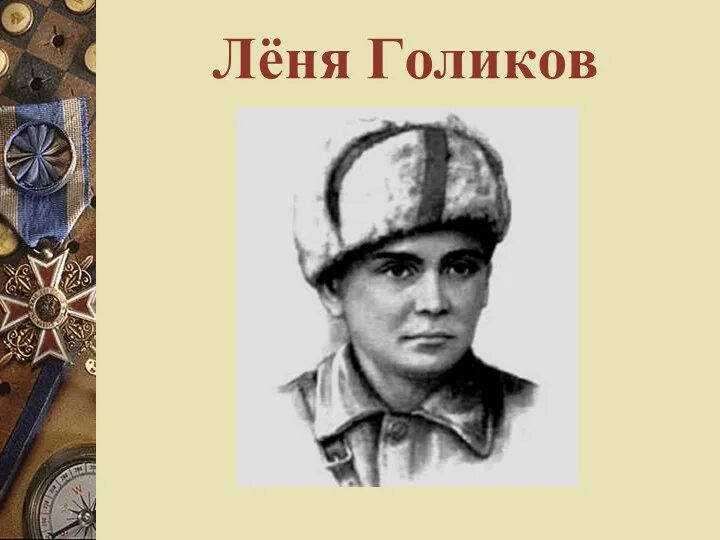 Леня Голиков Пионер герой. Портрет Леня Голиков пионера героя. Фото лени Голикова пионера героя. Фото Леня Голиков Пионер герой.
