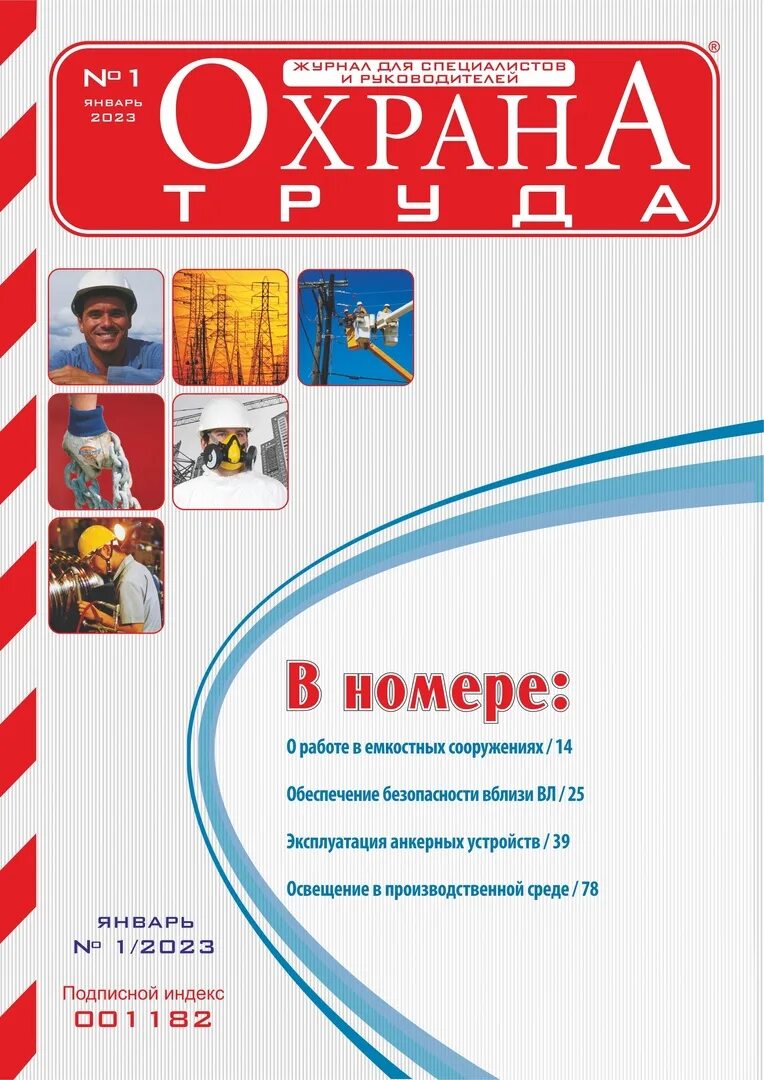 Журнал по охране. Издания по охране труда. Журнал по технике безопасности и охране труда в Беларуси. Журнал по охране труда и пожарной безопасности. Тесты на актион 360 ответы охрана труда