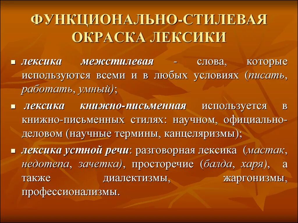 Функционально-стилистическая окраска. Функционально стилевая окраска лексики. Функционально-стилистическая лексика. Функционально-стилистическая окраска слова. Лексика образец