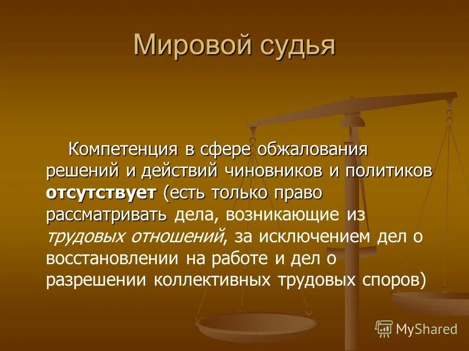 Действие суда в обществе. Мировые судьи понятие. Полномочия мирового судьи. Мировой суд презентация. Компетенция мирового судьи.