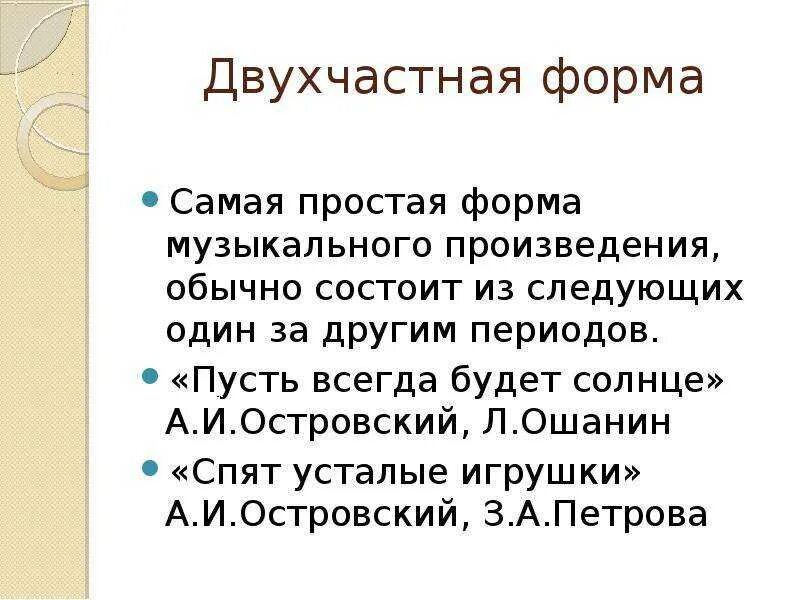 Как определить форму произведения. Двухчастная музыкальная форма. Двухчастная форма в Музыке. Музыкальные формы примеры. Формы музыкальных произведений.