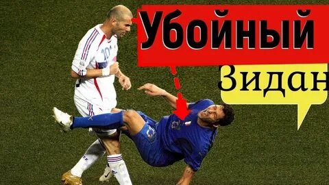 Зидан ударил головой