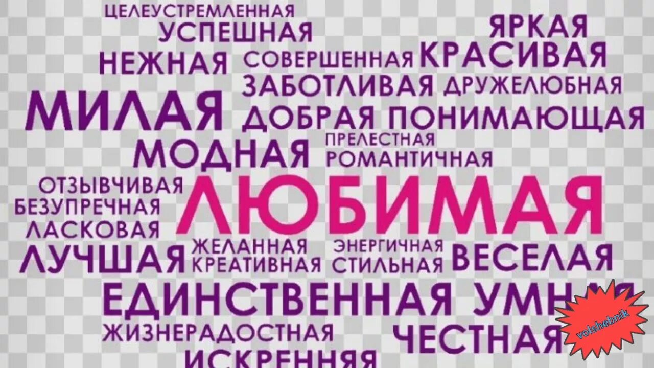 Какими ласковыми словами можно назвать любимого