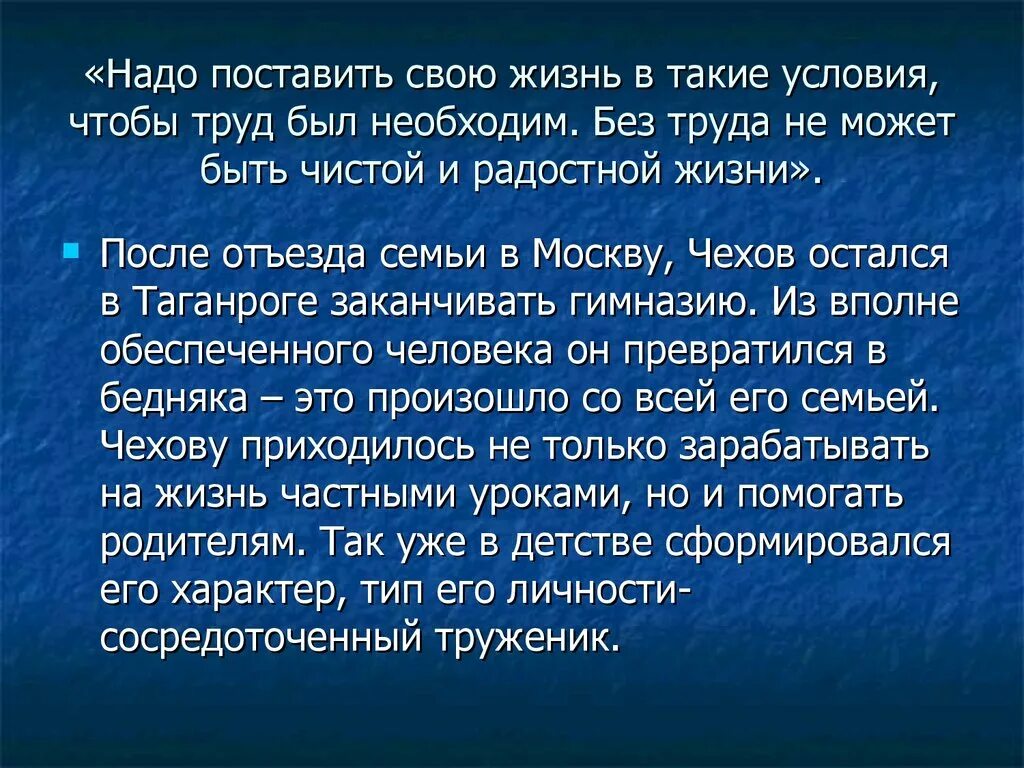 Без труда не может быть чистой и радостной жизни. Надо поставить свою жизнь в такие условия чтобы труд был необходим. Без труда не может быть чистой и радостной жизни.смысл слова труд. Чехов без труда не может быть чистой и радостной жизни. Жизнь значит работать труд есть жизнь человека