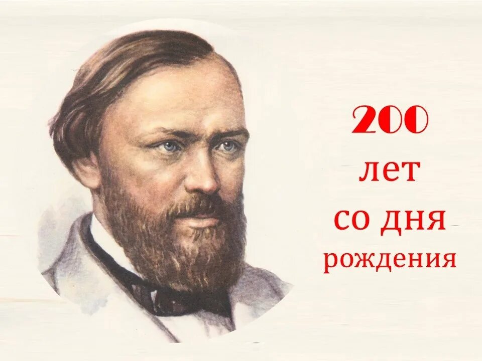 Писатели апреля. Островский годы жизни.