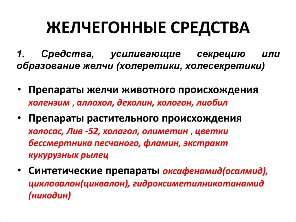 Желчегонные препараты. Синтетические желчегонные препараты. Желчегонные препараты натуральные. Желчегонные препараты животного происхождения.