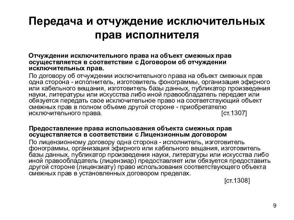 Лицензионный договор договор об отчуждении исключительных прав. Отчуждение исключительных прав.