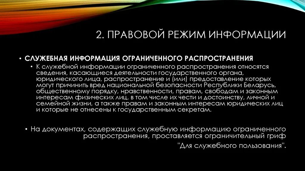 Признаки ограниченной информации. Служебная информация ограниченного распространения. Сведения ограниченного распространения. Служебные документы с информацией ограниченного распространения. Правовой режим распространения информации.