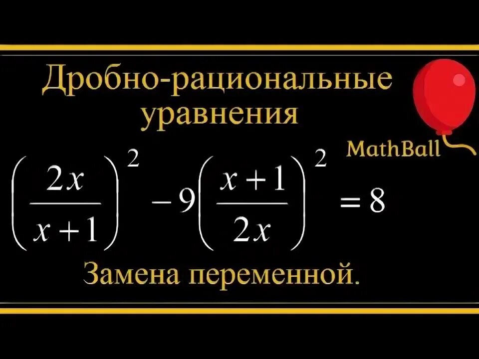 Дробно рациональные уравнения егэ профиль. Дробно рациональные уравнения замена.