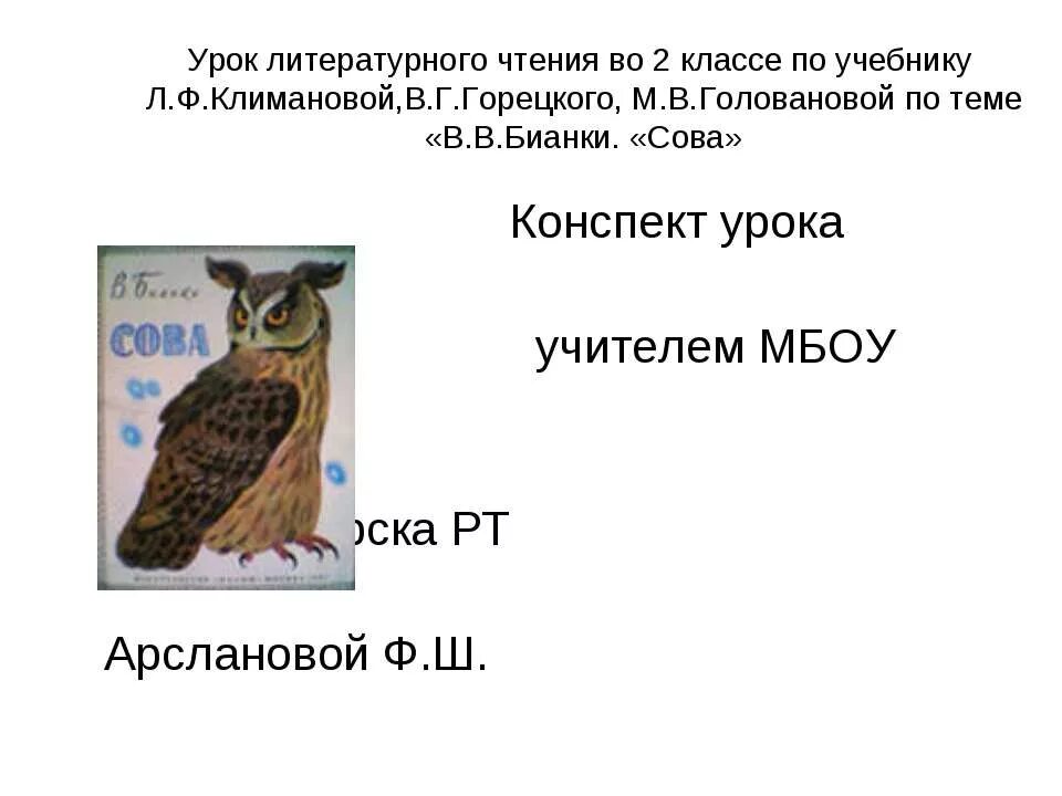 Сова конспект урока