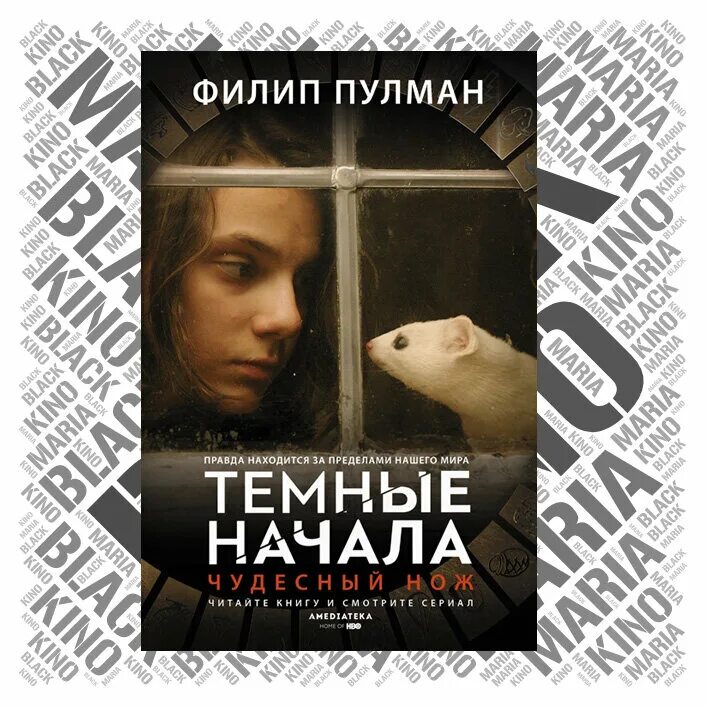 Книга темные начала пулман. Трилогия темные начала. Пулман темные начала. Темные начала книга.