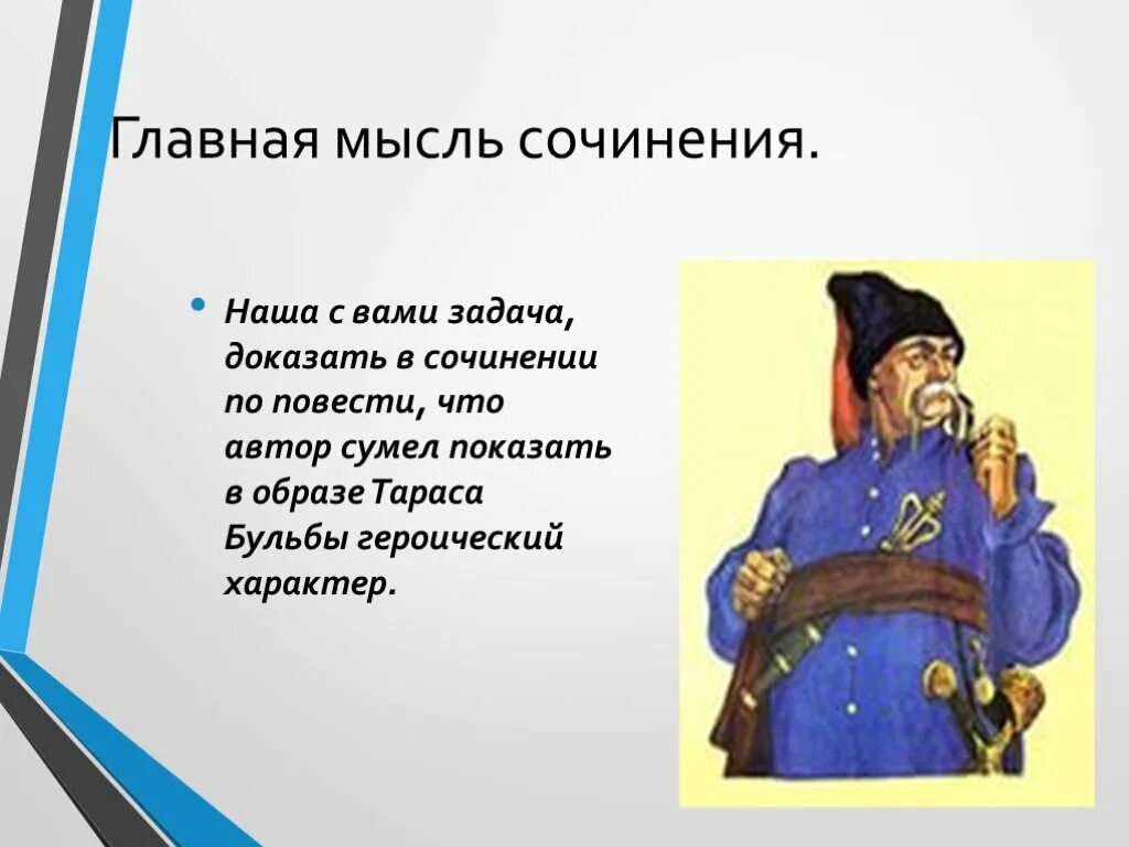 Образ тараса. Главная мысль повести Тарас Бульба.
