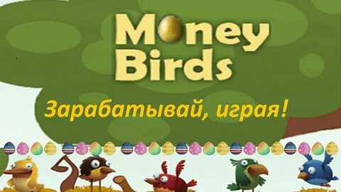 Birds деньги