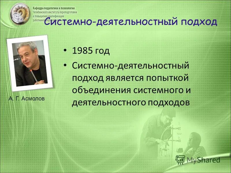 леонтьев, а. асмолова. деятельностный подход нацелен. асмолов системно-деятельностный подход в образовании. принципы системно-деятельностного подхода.