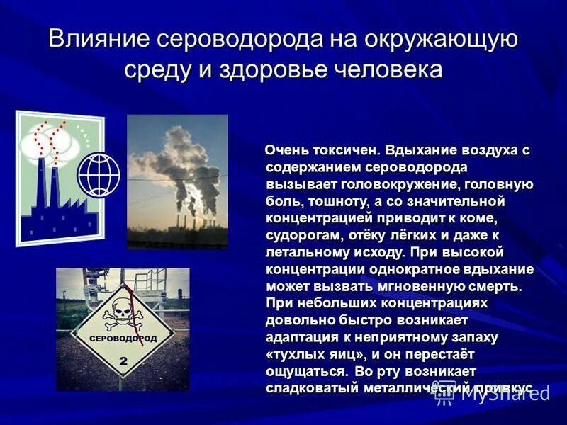 Природный газ воздействие на организм. Влияние сероводорода на окружающую среду и здоровье человека. Сероводород воздействие на окружающую среду. Влияние сероводорода. Воздействие на человека и окружающую среду сероводорода.