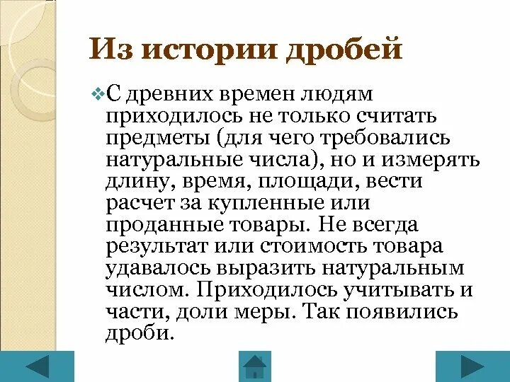 История дробей. История обыкновенных дробей. История возникновения обыкновенных дробей. Дроби в истории математики. История дробей 5 класс