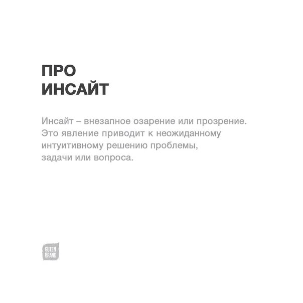 Инсайт дня пример. Инсайт дня пример