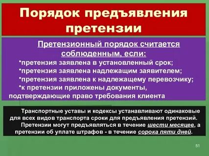 Пропуск срока предъявления претензии
