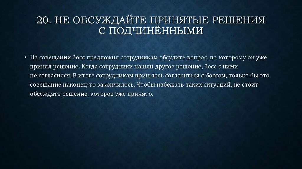 Не принято обсуждать последнее. Не обсуждайте принятые решения. не принято обсуждать. неирринято обсуждать.