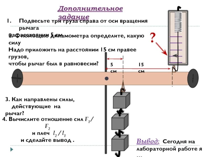 Помощь оси. Динамометр лабораторная работа. подвесьте три груза справа от оси вращения рычага. с помощью динамометра. задачи с динамометром.