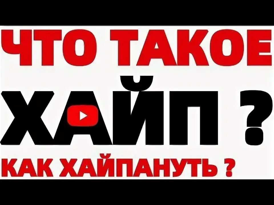 Хайп. Хайп. Хайпанем немножечко. Хайп. Хайпанём немножечко мем.
